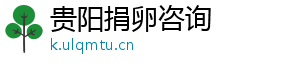 贵阳捐卵咨询	